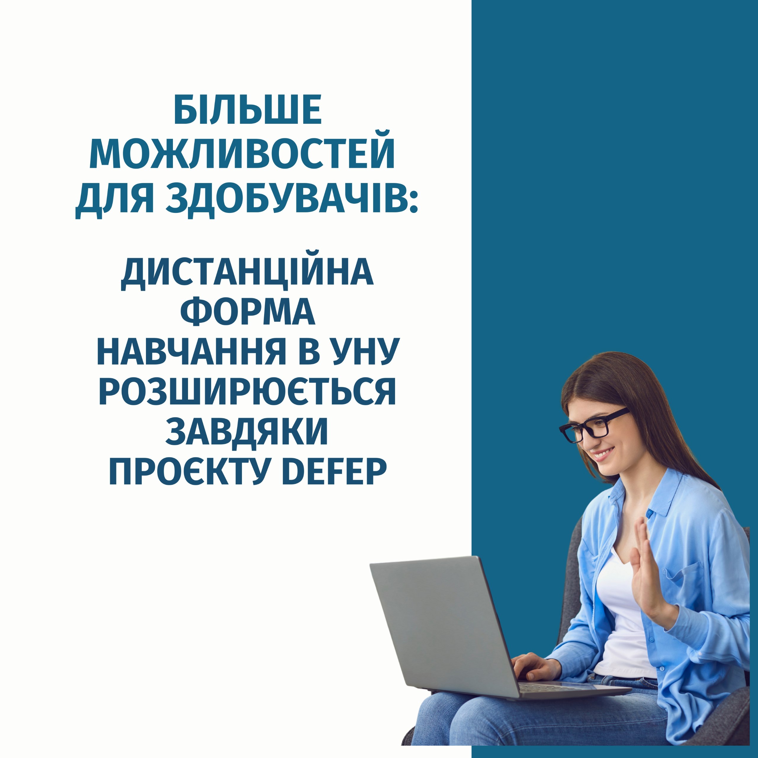 Уманський національний університет розширює реалізацію дистанційної форми навчання у межах проєкту DEFEP